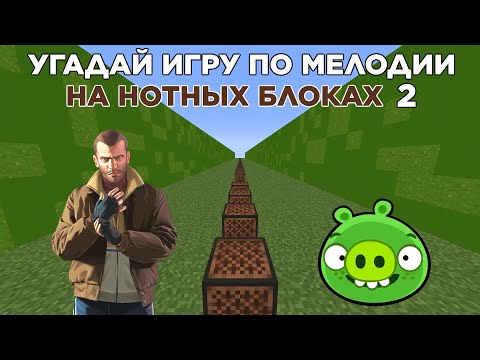 Видео: Угадай Игры По Мелодии На Нотных Блоках 2