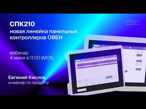 Видео: СПК210 – новая линейка панельных контроллеров ОВЕН