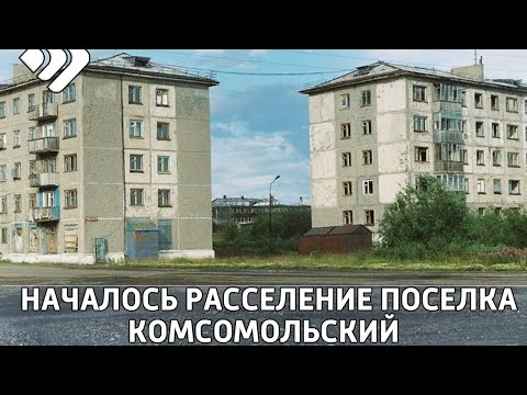 Видео: В Воркуте началось расселение поселка Комсомольский