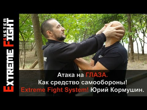 Видео: Атака на ГЛАЗА. Как средство самообороны! Extreme Fight System Юрий Кормушин