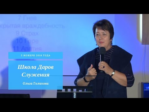 Видео: Школа даров и служения. Ольга Голикова. 5 ноября 2018 года