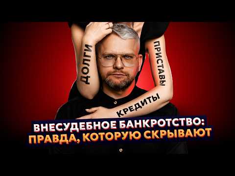 Видео: МФЦ откажет! Внесудебное банкротство: Кто может пройти эту процедуру. Вся правда!