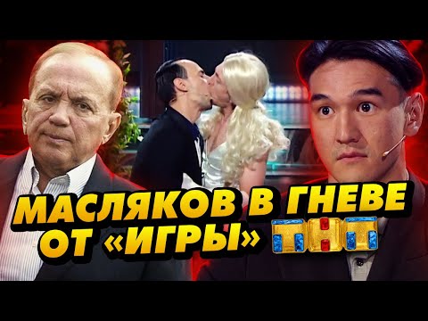 Видео: Масляков закрывает Игру на ТНТ / Комики поцеловались в эфире