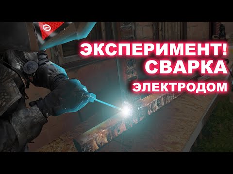 Видео: КАК НАУЧИТЬСЯ ВАРИТЬ ТОНКОСТЕННЫЙ МЕТАЛЛ НА МОЕМ ОПЫТЕ