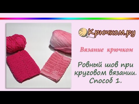 Видео: Ровный шов при круговом вязании крючком. Способ 1 Поворотные ряды