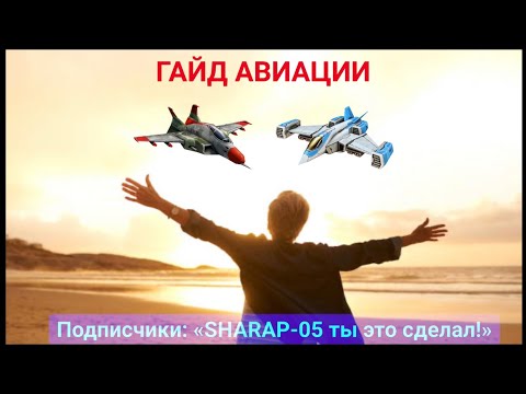 Видео: Гайд всё про авиацию.Как играть, что качать, как строить, с какой связкой использовать Art of war 3