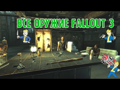 Видео: ВСЕ ОРУЖИЕ В FALLOUT 3