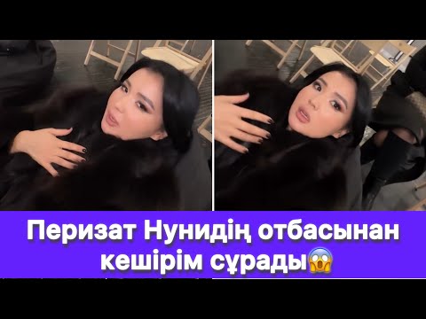 Видео: Перизат Нунидің отбасынан кешірім сұрады😱