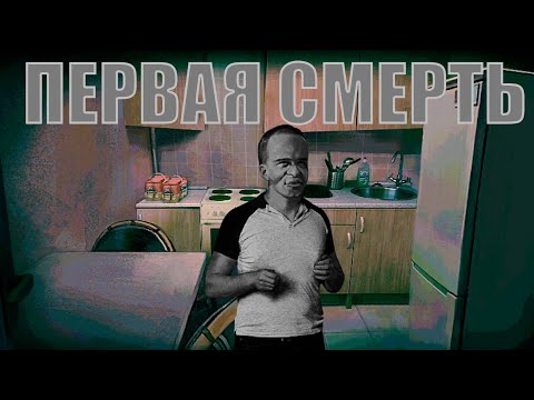 Видео: ПЕРВАЯ СМЕРТЬ ЧЕЛОВЕКА!