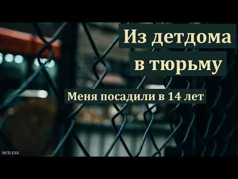 Видео: Свидетельство. В. Лесков. МСЦ ЕХБ