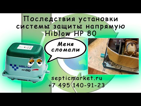 Видео: Последствия установки системы защиты напрямую Hiblow HP 80!