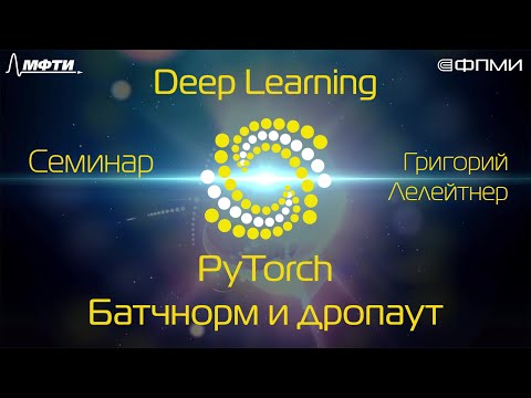 Видео: Семинар. PyTorch. Batch Normalization и Dropout