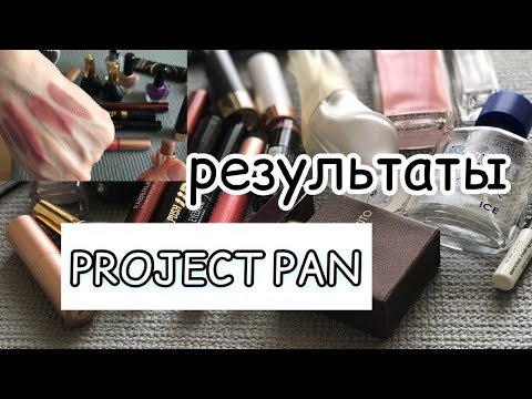 Видео: ✨Project Pan✨ Результаты