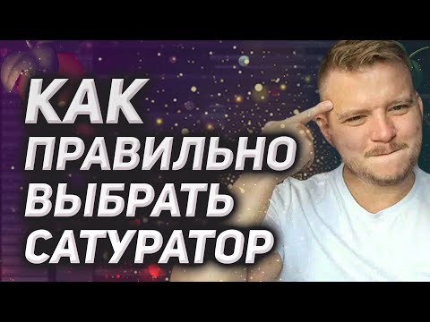 Видео: Как из кучи сатураторов быстро подобрать тот, который сработает