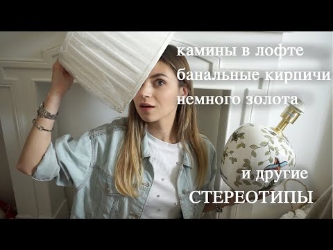 Видео: Стереотипы в дизайне интерьера | Покупки с Westwing