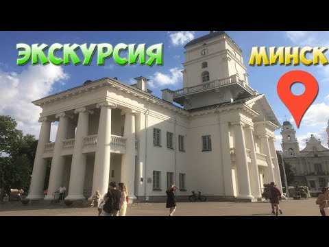 Видео: 🚌ОБЗОРНАЯ ЭКСКУРСИЯ ПО МИНСКУ НА АВТОБУСЕ (Minsk, Belarus) Минск