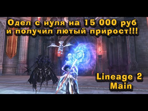 Видео: Самый народный класс в Lineage 2 Main в 2024 с нуля за 15 000 руб подписчику! Получилась мощь!!!