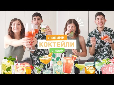 Видео: Любими Коктейли | В Кухнята с Иван