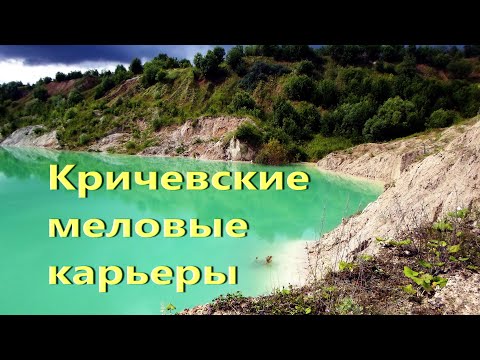 Видео: Кричевские меловые карьеры
