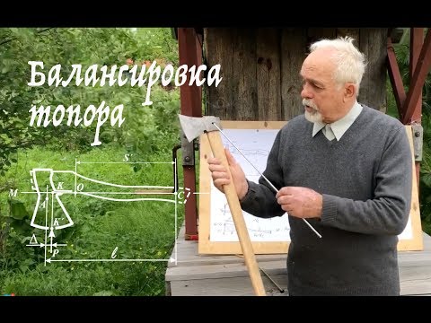 Видео: Три основных типа балансировки топоров