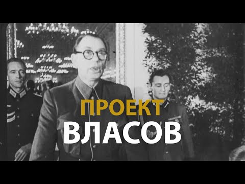 Видео: Русские тайны. ХХ век. Проект Власов | History Lab