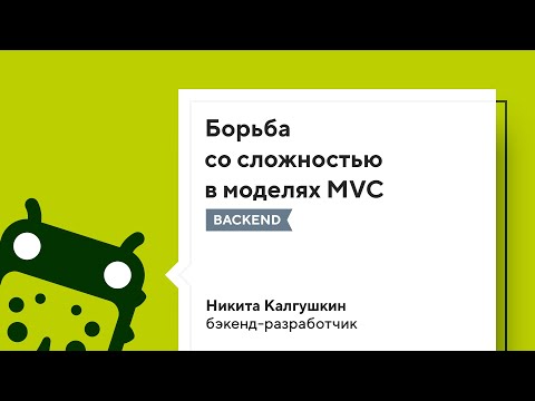 Видео: Борьба со сложностью в моделях MVC