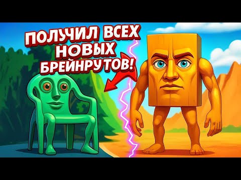 Видео: Эволюция Брейнрот мем и получил секретных Брейнротов в Brainrot Evolution Роблокс