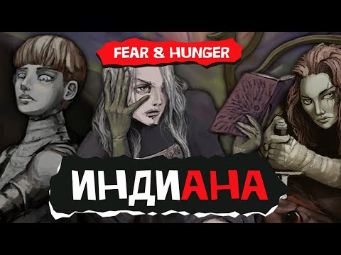 Видео: Индиана. Fear & Hunger