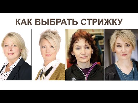 Видео: Стрижки для тех кому за 30, 40, 50, 60 лет | Как подобрать стрижки для женщин | Уроки стрижек
