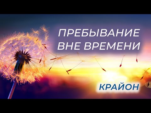 Видео: Крайон. Времени нет. Духовные системы Человека и Цели Старых Душ.