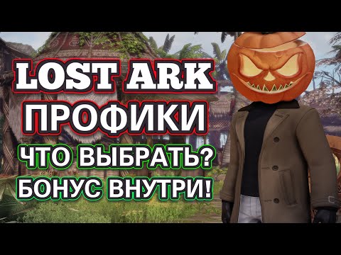 Видео: Лост Арк ММО 2023 Какую профессию выбрать?