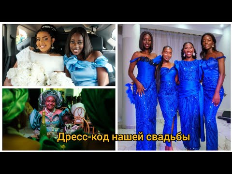 Видео: #50 Африканская свадьба дочери (05)/ Три платья невесты. Ответы на вопросы.