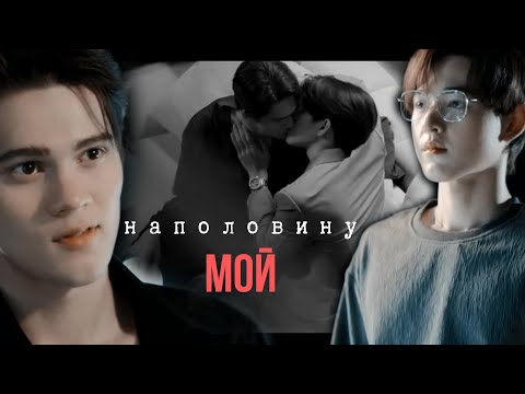 Видео: Плохой парень - Мой босс [НАПОЛОВИНУ МОЙ]