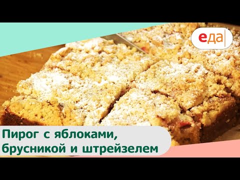 Видео: Пирог с яблоками, брусникой и штрейзелем | Дежурный пекарь