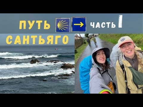 Видео: КАМИНО ДЕ САНТЬЯГО 2025 ЗА 10 ДНЕЙ| Паломнический прибрежный маршрут Святого Иакова| ЧАСТЬ 1