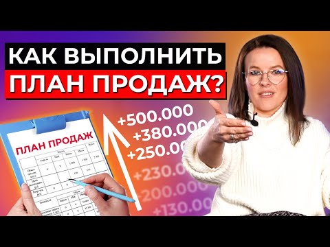 Видео: Выполняем план продаж на 100 % | Практическое руководство для менеджеров, маркетологов, сммщиков