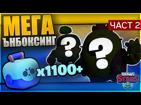 Видео: MEGA UNBOXING Еп.2: Много Гаджети, Stars Powers и ... | Dimo Academy Box Opening