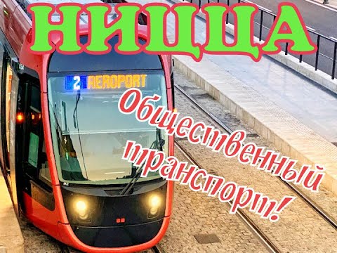 Видео: ОБЩЕСТВЕННЫЙ ТРАНСПОРТ НИЦЦЫ. КАК КУПИТЬ БИЛЕТЫ НА ТРАНСПОРТ НИЦЦЫ? ПРОЕЗД В ТРАНСПОРТЕ НИЦЦЫ.