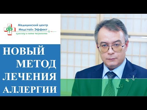 Видео: 👍 Самый эффективный метод лечения аллергии с помощью АЛТ. Лечение аллергии АЛТ. 12+