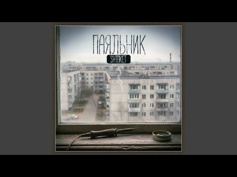 Видео: Паяльник