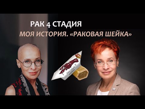 Видео: Рак 4 стадии. Моя история онкологии. "Раковая шейка". Серия 2