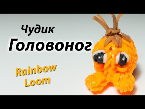 Видео: Чудик "ГОЛОВОНОГ" из резиночек Rainbow Loom Bands. Урок 135