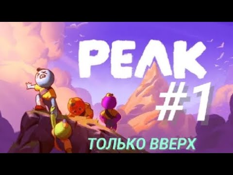 Видео: PEAK #1 ТОЛЬКО ВВЕРХ