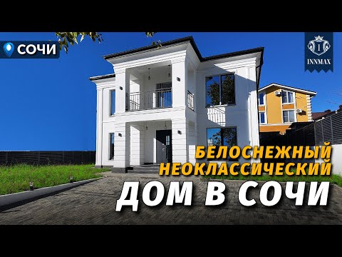 Видео: КРАСИВЫЙ БЕЛОСНЕЖНЫЙ ДОМ В СОЧИ №340 #купитьдомвсочи #недвижимостьсочи #иннмакс #innmax