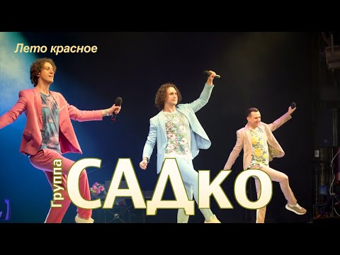 Видео: САДко - Лето красное (концерт в Москве, 2020)