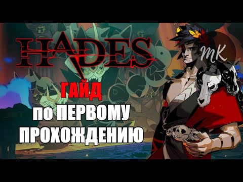 Видео: ГАЙД по HADES и ПЕРВОМУ ПРОХОЖДЕНИЮ (ИСПРАВЛЕННЫЙ🤗)