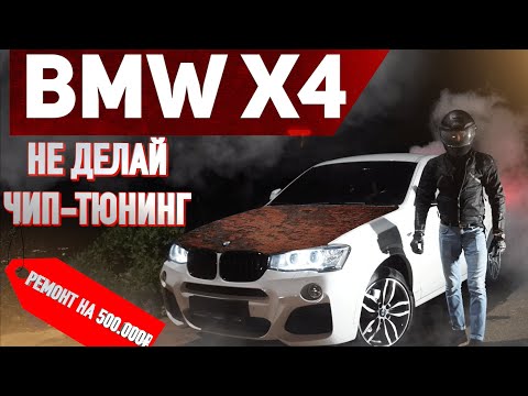 Видео: 🔶Все проблемы BMW X4 М пакет. Тест-драйв БМВ Х4 F26