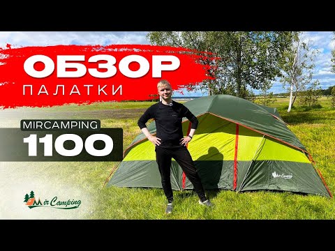 Видео: Mircamping 1100 / Обзор палатки Миркемпинг / Семейная палатка / Какую палатку выбрать / Отдых