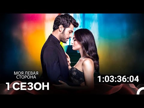 Видео: моя левая сторона Все Cерии (русский дубляж)