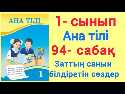 Видео: 1- сынып. Ана тілі. 94- сабақ. Заттың санын білдіретін сөздер. #1сынып #анатілі #94сабақ #Зерекбала